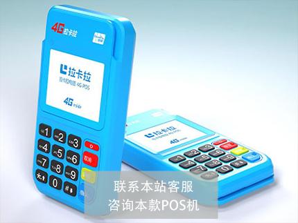 拉卡拉pos机1.jpg 拉卡拉pos机1.jpg